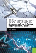 Книга "Облигации: бухгалтерский учет в банках и другие аспекты работы" (Марина Букирь, 2012)