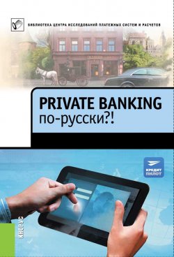 Книга "Private Banking по-русски?!" {Библиотека Центра исследований платежных систем и расчетов} – Коллектив авторов, 2013