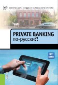Книга "Private Banking по-русски?!" (Коллектив авторов, 2013)