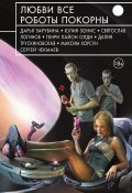 Любви все роботы покорны (сборник) (Александр Сивинских, Зарубина Дарья, и ещё 64 автора, 2015)