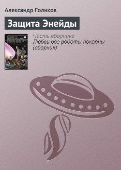 Книга "Защита Энейды" – Александр Голиков, 2015