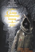 Самая страшная книга 2015 (сборник) (Парфенов М., Юрий Погуляй, и ещё 20 авторов, 2015)