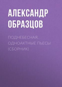 Книга "Поднебесная (сборник)" – Александр Образцов