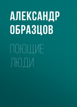 Книга "Поющие люди" – Александр Образцов