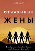 Книга "Отчаянные жены. 6 неожиданных секретов, как вернуть любовь, внимание и время мужа" (Дойл Лора, 2017)