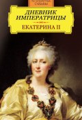 Книга "Дневник императрицы. Екатерина II" (, 2013)