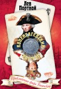 Копенгагенский разгром (Лев Портной, 2011)