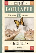 Книга "Берег" (Юрий Бондарев, 1975)