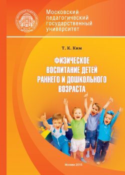 Книга "Физическое воспитание детей раннего и дошкольного возраста" – Татьяна Ким, 2015