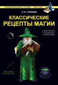 Книга "Классические рецепты магии" (Сергей Гордеев, 2015)