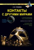 Книга "Контакты с другими мирами" (Сергей Гордеев, 2015)