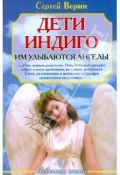 Дети Индиго: им улыбаются ангелы (Сергей Верин, 2009)