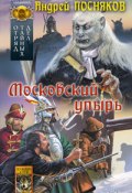 Книга "Московский упырь" (Андрей Посняков, 2008)