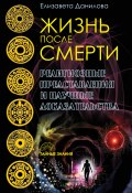 Книга "Жизнь после смерти. Религиозные представления и научные доказательства" (Елизавета Данилова, 2017)