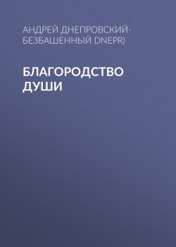Книга "Благородство души" – Андрей Днепровский-Безбашенный (A.DNEPR), 2017