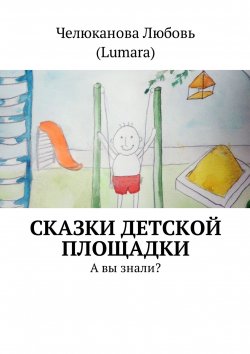 Книга "Сказки детской площадки. А вы знали?" – Любовь Челюканова
