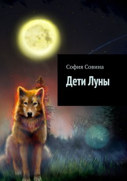 Книга "Дети Луны" – София Совина