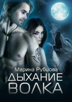 Книга "Дыхание волка. 1 книга из серии «Волки»" – Марина Рубцова