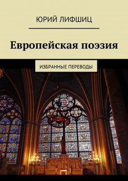 Книга "Европейская поэзия. Избранные переводы" – Юрий Лифшиц