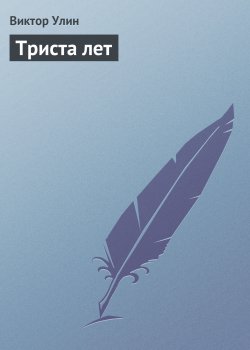 Книга "Триста лет" – Виктор Улин