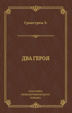 Книга "Два героя" {Классика приключенческого романа} – Эдуард Гранстрем, 1893