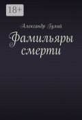 Фамильяры смерти (Александр Гулий)