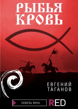 Книга "Рыбья Кровь" – Евгений Таганов, 2008