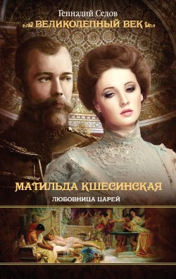 Книга "Матильда Кшесинская. Любовница царей" – Геннадий Седов, 2013