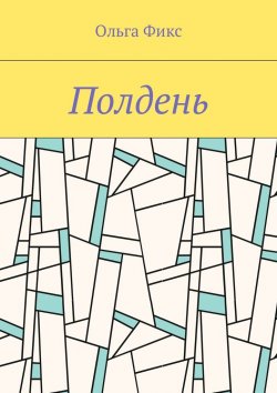 Книга "Полдень" – Ольга Фикс
