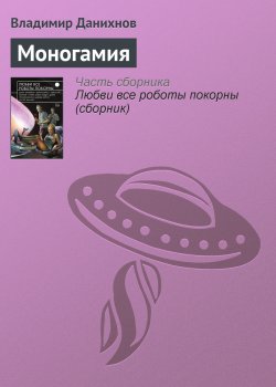 Книга "Моногамия" – Владимир Данихнов, 2004