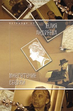 Книга "Многоточие сборки" {От вчера до завтра} – Юлия Андреева