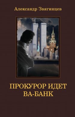 Книга "Прокурор идет ва-банк" – Александр Звягинцев, 1991