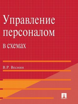 Книга "Управление персоналом в схемах и определениях" – Владимир Веснин