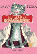 Шамайка – королева кошек (Юрий Коваль, 1990)