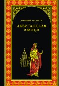 Книга "Аквитанская львица" (Дмитрий Агалаков, 2013)