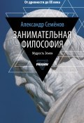 Книга "Занимательная философия" (Александр Семенов, 2020)