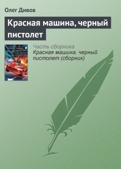 Книга "Красная машина, черный пистолет" – Олег Дивов, 2015