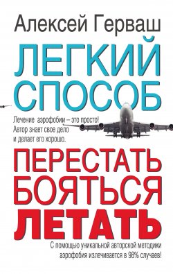 Книга "Легкий способ перестать бояться летать" – Алексей Герваш, 2012