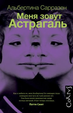 Книга "Меня зовут Астрагаль" – Альбертина Сарразен, 1965