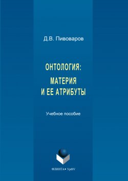 Книга "Онтология. Материя и ее атрибуты" – Даниил Пивоваров, 2017