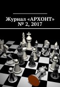 Журнал «АРХОНТ» № 2, 2017 (Антон Бредихин)