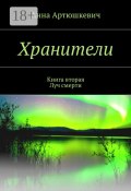 Хранители. Книга вторая: Луч смерти (Анна Артюшкевич)