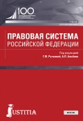Книга "Правовая система Российской Федерации" (Коллектив авторов, 2018)