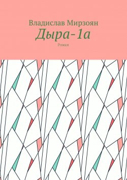 Книга "Дыра-1а. Роман" – Владислав Мирзоян
