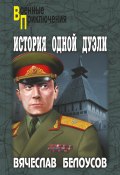 История одной дуэли (сборник) (Вячеслав Белоусов, 2017)