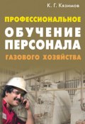 Профессиональное обучение персонала газового хозяйства (Карл Кязимов, 2008)