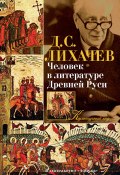 Книга "Человек в литературе Древней Руси" (Дмитрий Лихачев, 1958)