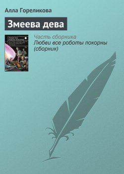 Книга "Змеева дева" – Алла Гореликова, 2011