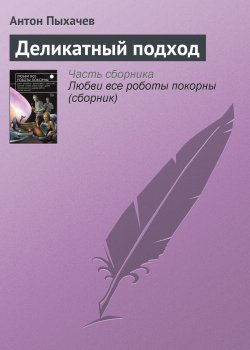 Книга "Деликатный подход" – Антон Пыхачев, 2015