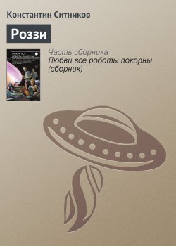 Книга "Роззи" – Константин Ситников, 2011